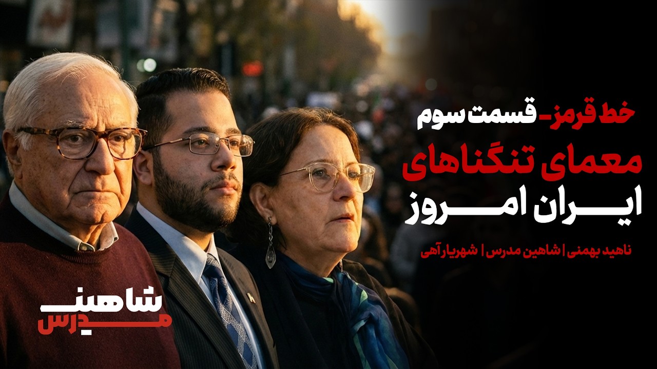 معمای تنگناهای ایران امروز -  گفتگویی با ناهید بهمنی و شهریارآهی