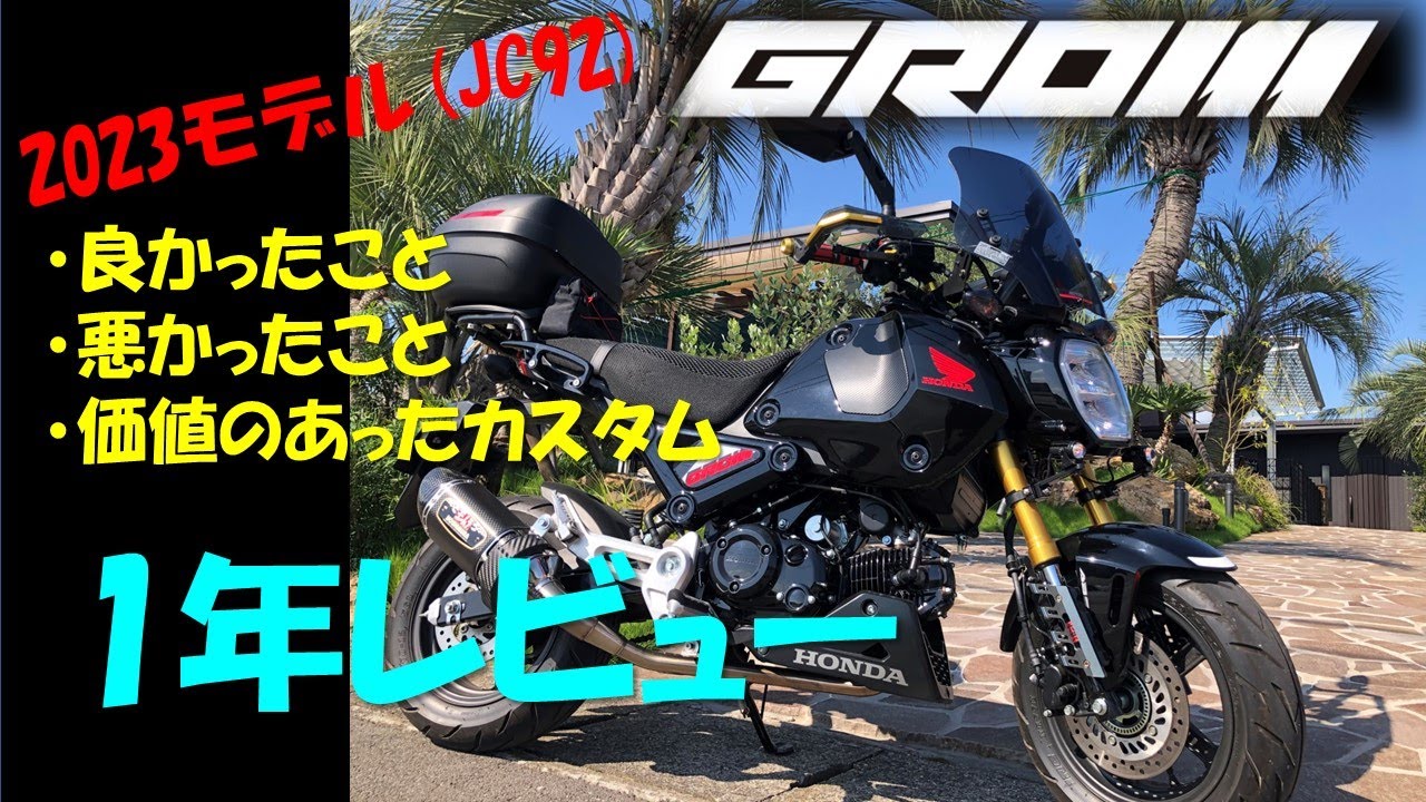 VOL.80 GROM1年レビュー＃HONDA#グロム