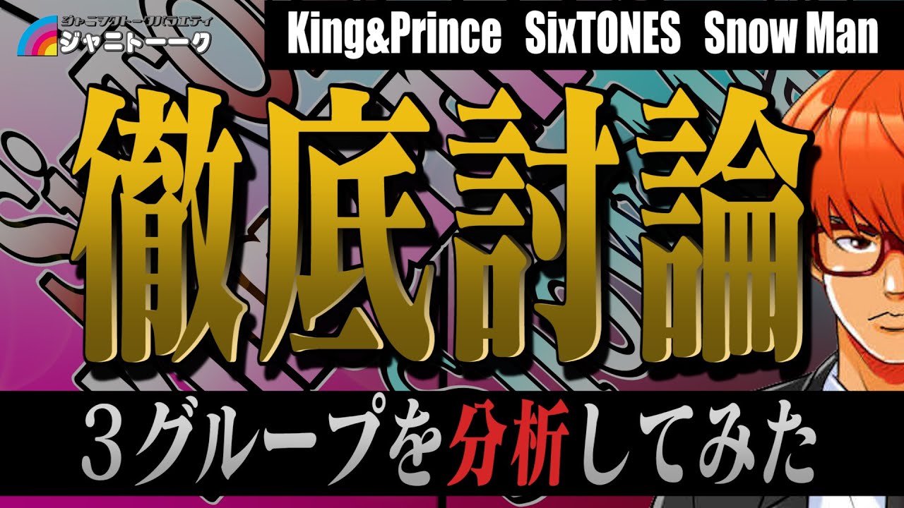 #539 King & Prince・SixTONES・Snow Manについて【前編】