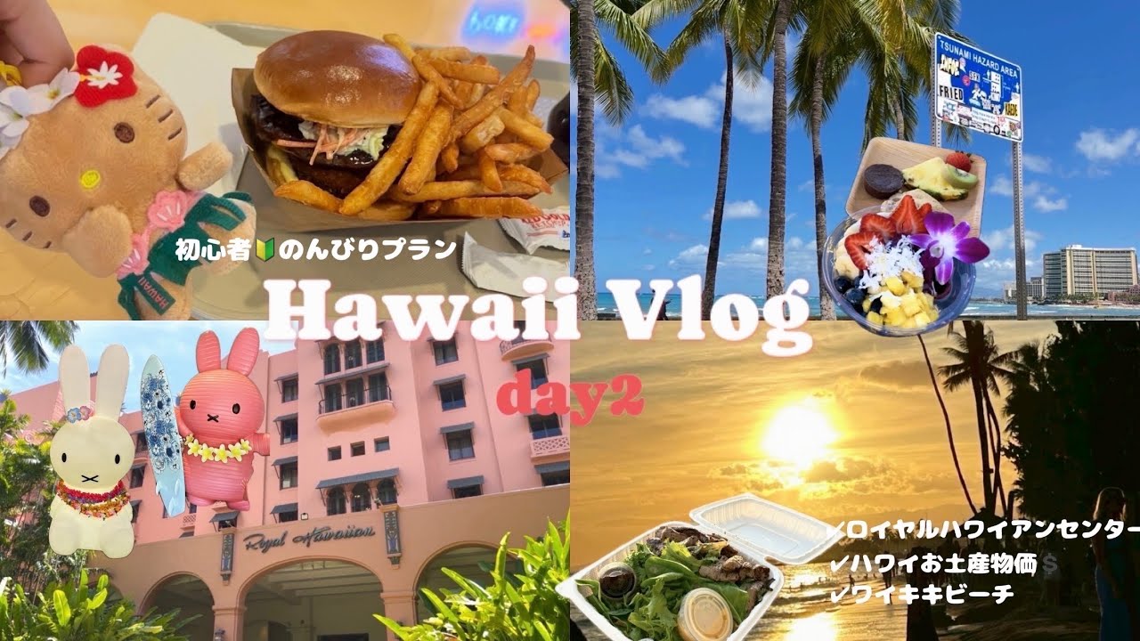 最新🌺ハワイ旅行vlog②ワイキキを散策する一日🌴ロイヤルハワイアンセンター🎀Hawaiiお土産物価👼🏻ワイキキビーチ🌆