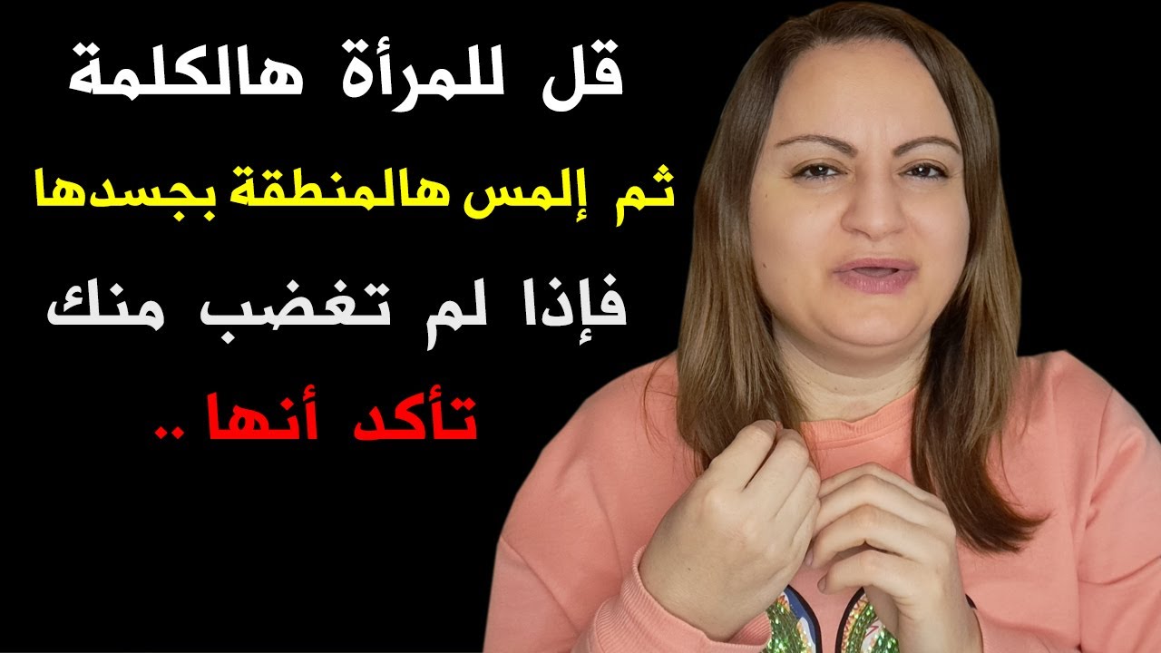 قل للمرأة هالكلمة ثم ألمس هالشيء عندها ، فإذا لم تغضب تأكد أنها