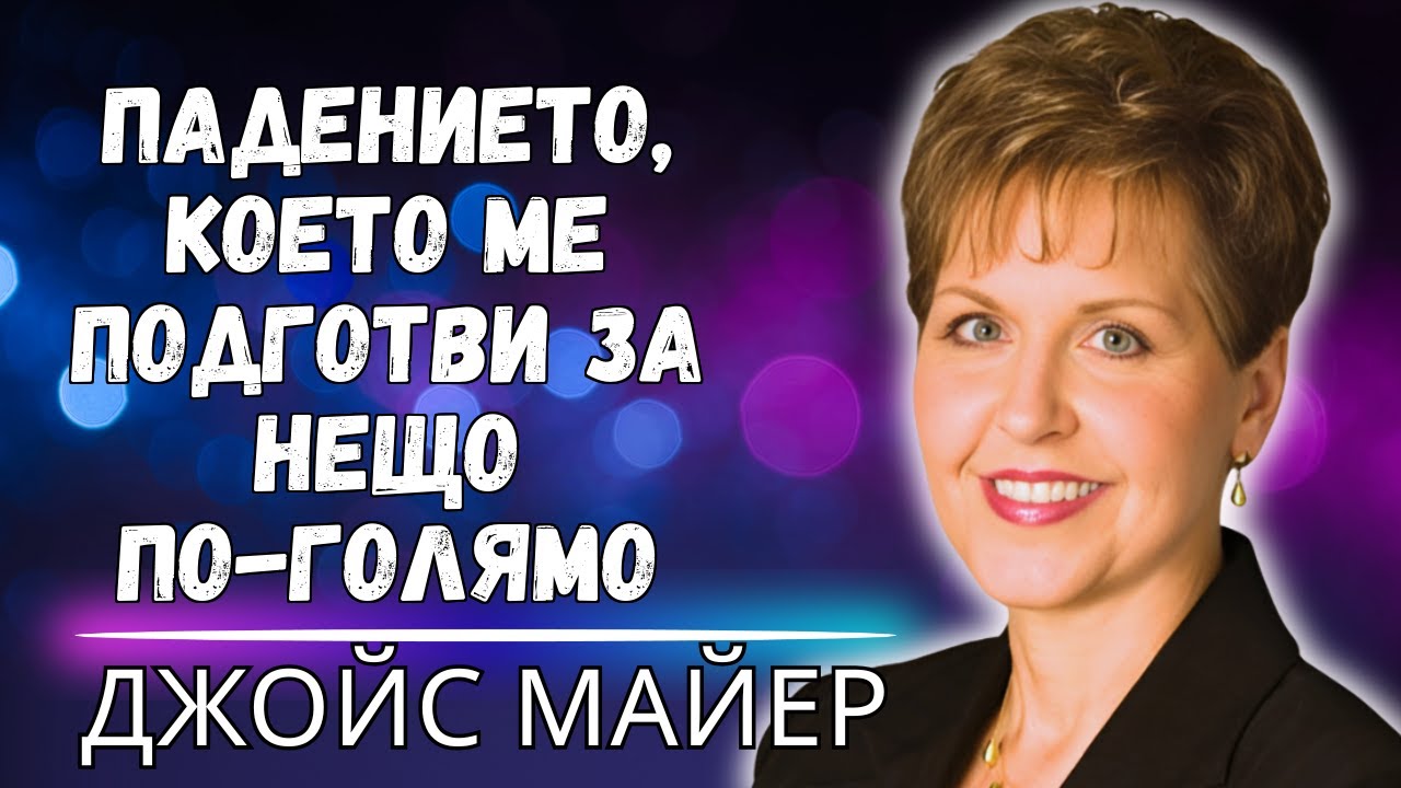 КОГАТО БОГ ПОЗВОЛЯВА ПАДЕНИЯ – БОЖЕСТВЕНАТА ЦЕЛ ЗАД ВАШИТЕ НЕУСПЕХИ!