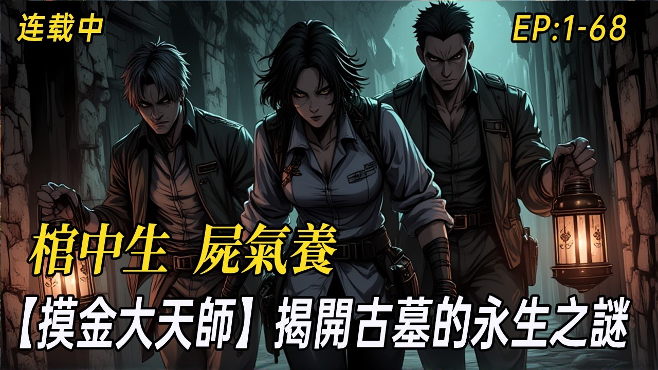 《【摸金大天師】棺中生，屍氣養！揭開千年古墓的永生之謎》古墓石棺詭異降生，他竟是「屍養子」？為解開身世之謎，攜手美女摸金手、鐵血兵王、茅山道士，勇闖丁家古墓！飛天殭屍、毒蟲鬼陣、妖魅陷阱……