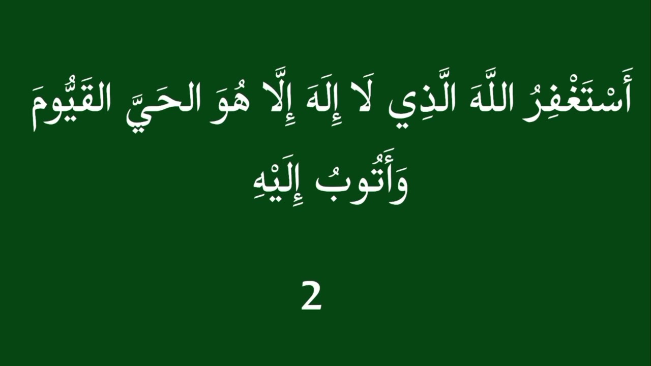 أستغفر الله