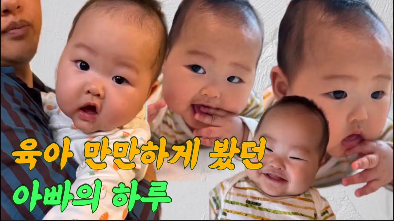 [VLOG] 육아 만만하게 봤던 아빠의 하루 ㅣ 아빠의 육아일기