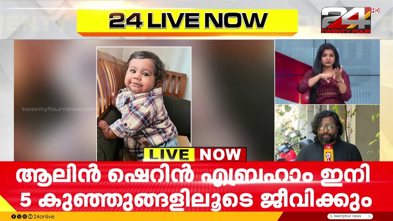 മരണമില്ലാത്ത ഓർമ്മ; ആലിന്റെ വൃക്കകളും കരളും 3  കുട്ടികളിലായി മാറ്റിവെക്കുന്ന ശസ്ത്രക്രിയ പൂർത്തിയായി