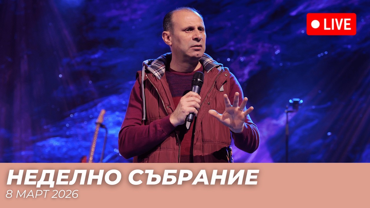 Вяра, която получава | п-р Светослав Петров | Хваление Красимир Стефанов | 08.03.26