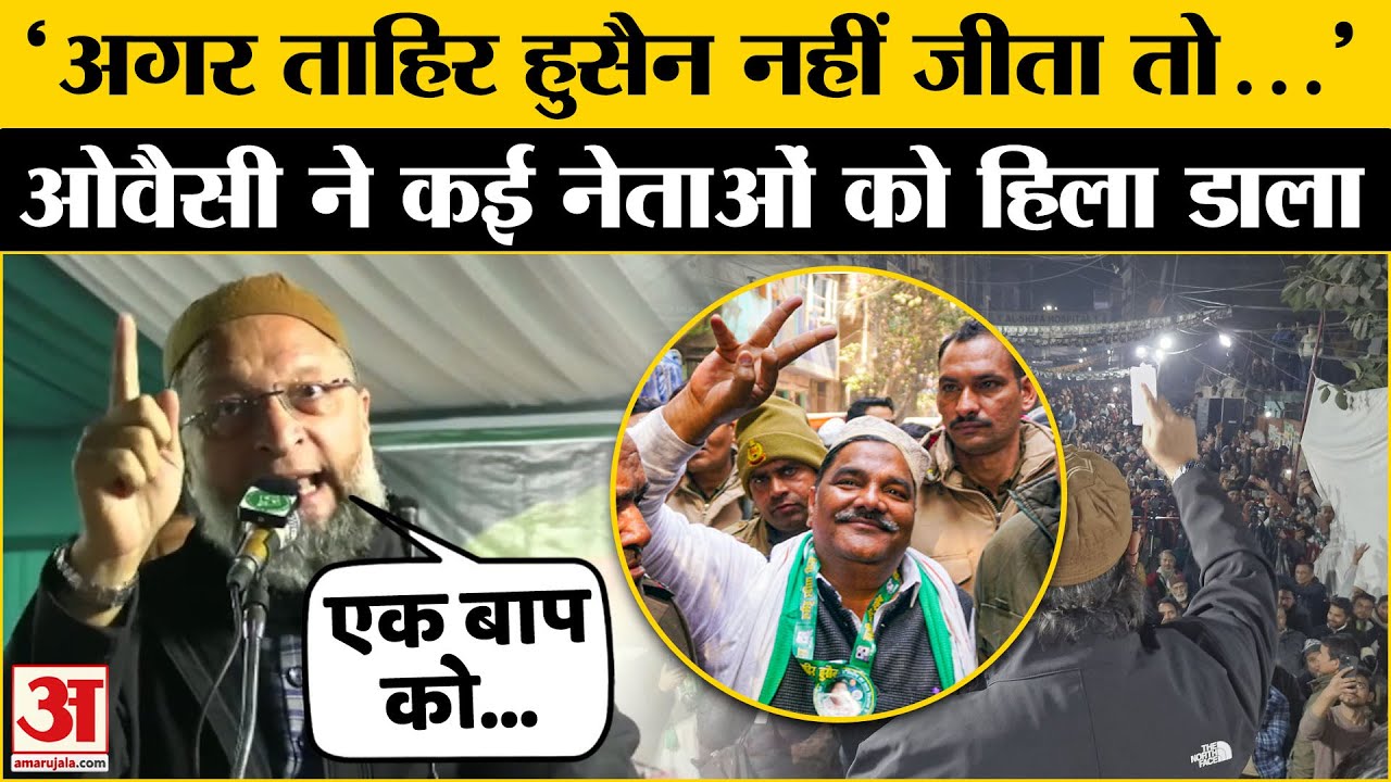 Asaduddin Owaisi Mustafabad Speech:Tahir Hussain को लेकर ओवैसी का बयान।AIMIM Delhi Election।Kejriwal