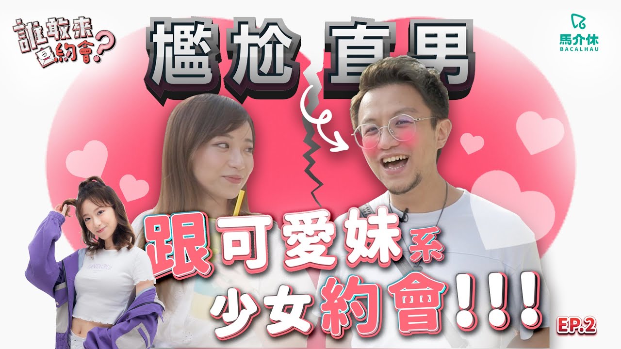 【誰敢來約會 Vol.2】跟可愛妹系少女約會 尷尬直男去前度溜冰場？｜馬介休｜女嘉賓：Hedy 高菁