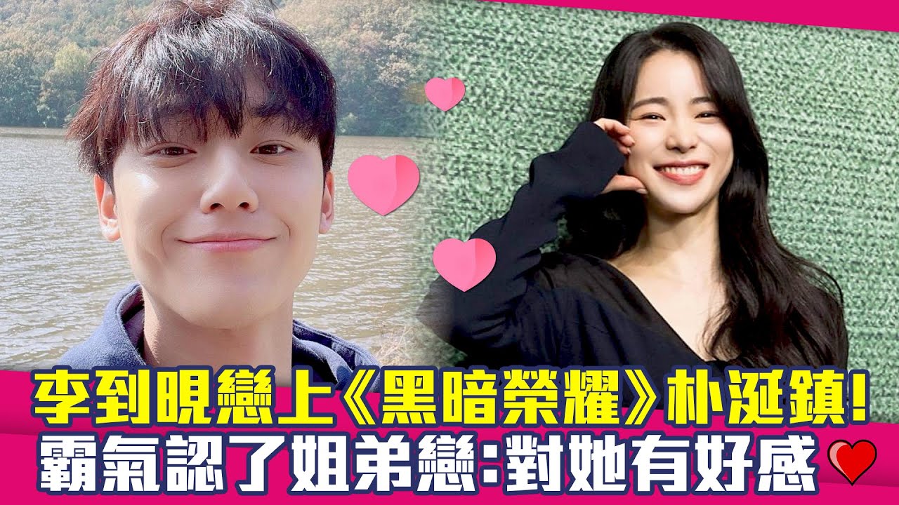 李到晛戀上《黑暗榮耀》朴涎鎮！　霸氣認了姐弟戀：對她有好感♥