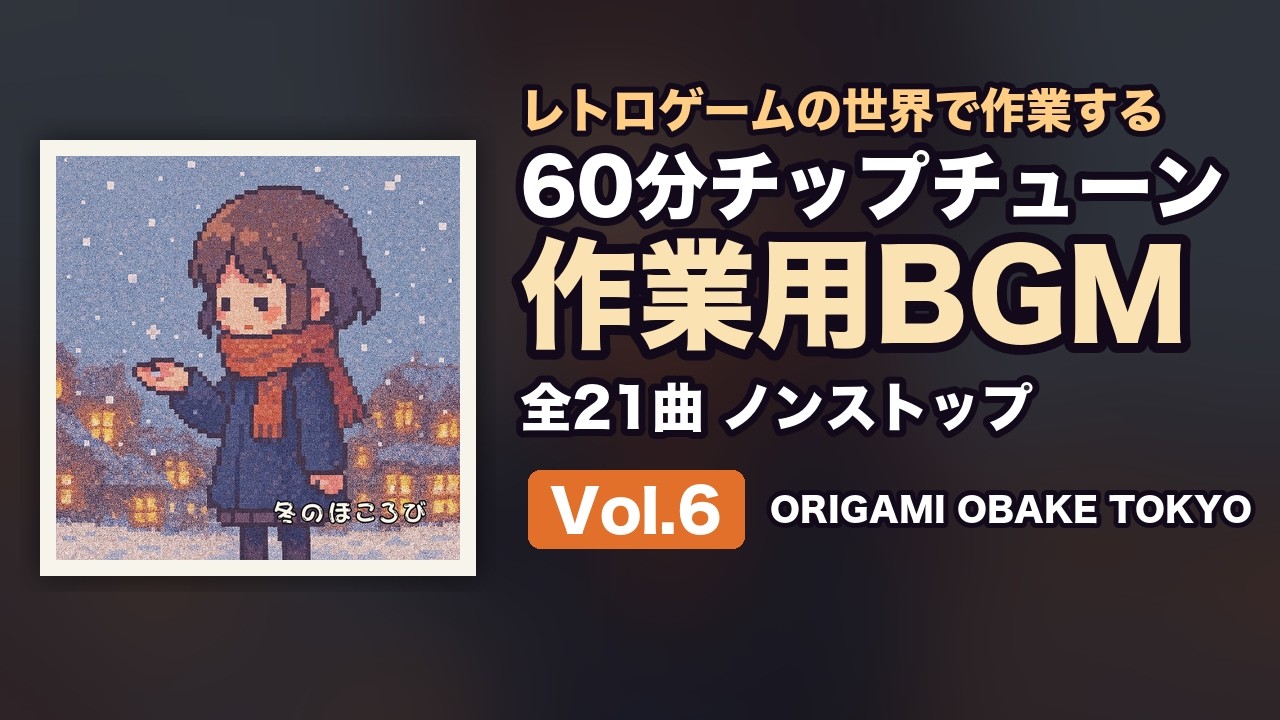 【Vol.6】 60分チップチューンBGM｜作業・集中・ひらめき・クリエイティブ用