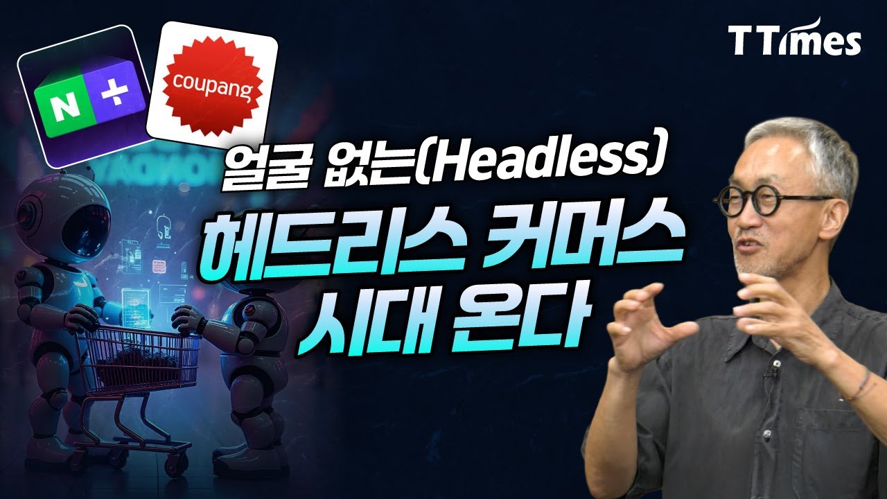 에이전트가 돌아다니며 쇼핑하면 네이버, 쿠팡은 어떻게 될까? (허진호 박사)