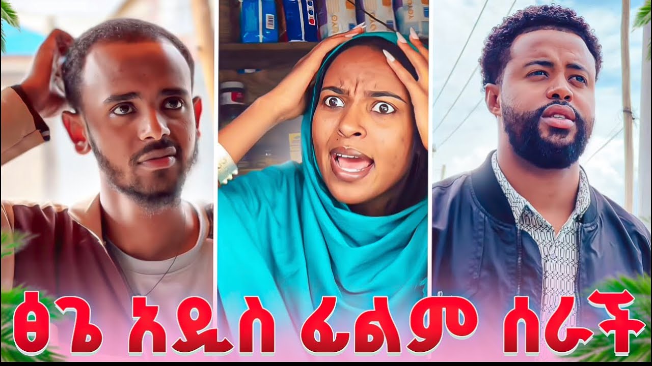 ፅጌ አዲስ ፊልም ሰራች ከ ካሜራ በስተጀርባ 🎥