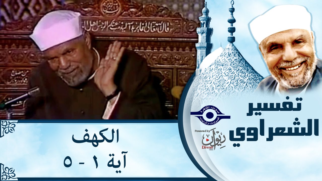 الشيخ الشعراوي |  تفسير سورة الكهف، (آية ١-٥)