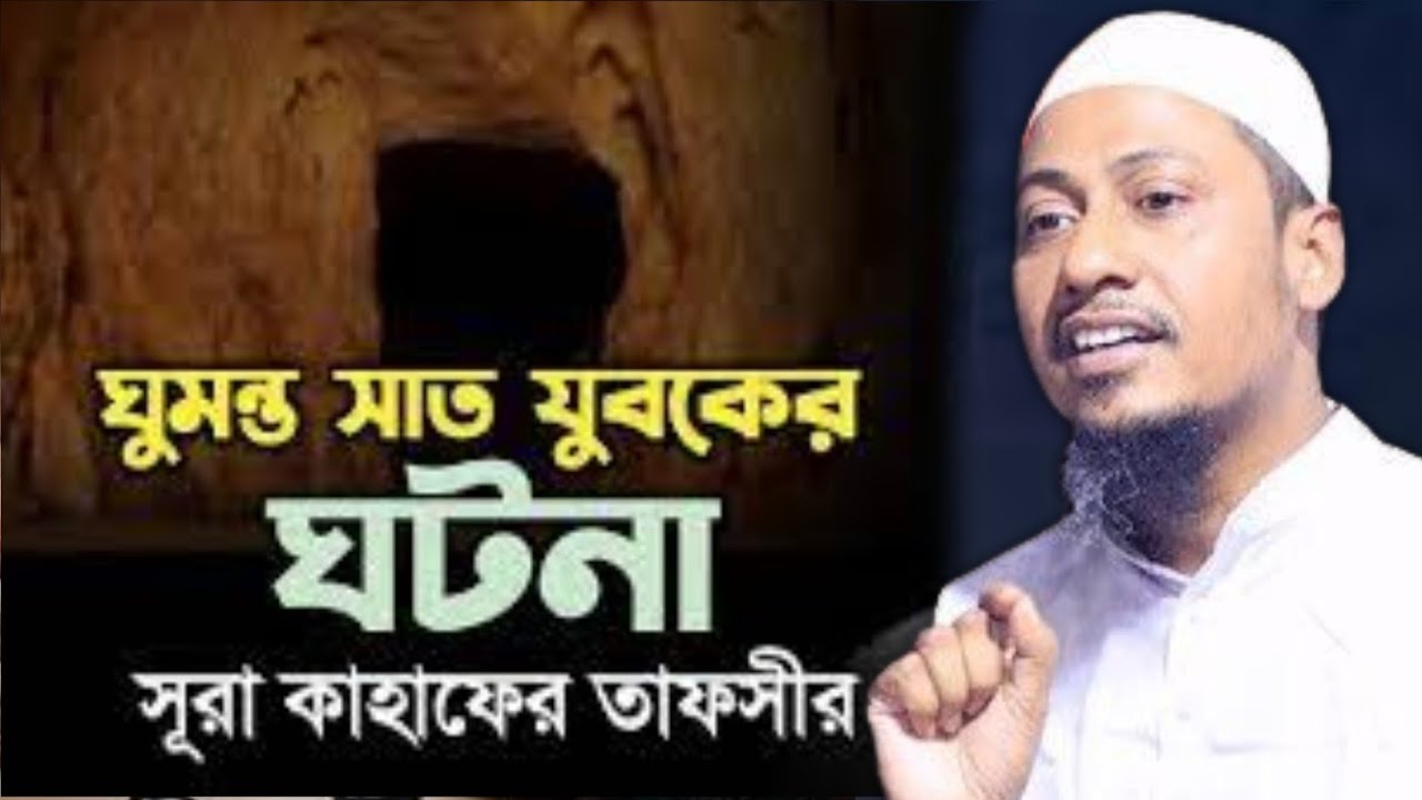 ঘুমন্ত সাত যুবকের ঘটনা হৃদয় ছোয়া সুরা কাহাফের তাফসীর । মাওলানা আনিসুর রহমান আশরাফী ওয়াজ ২০২৩