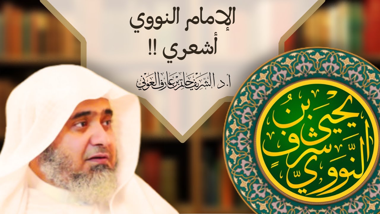 بيان التلبيس في نفي نسبة الإمام النووي إلى الأشعرية | أ.د الشريف حاتم العوني