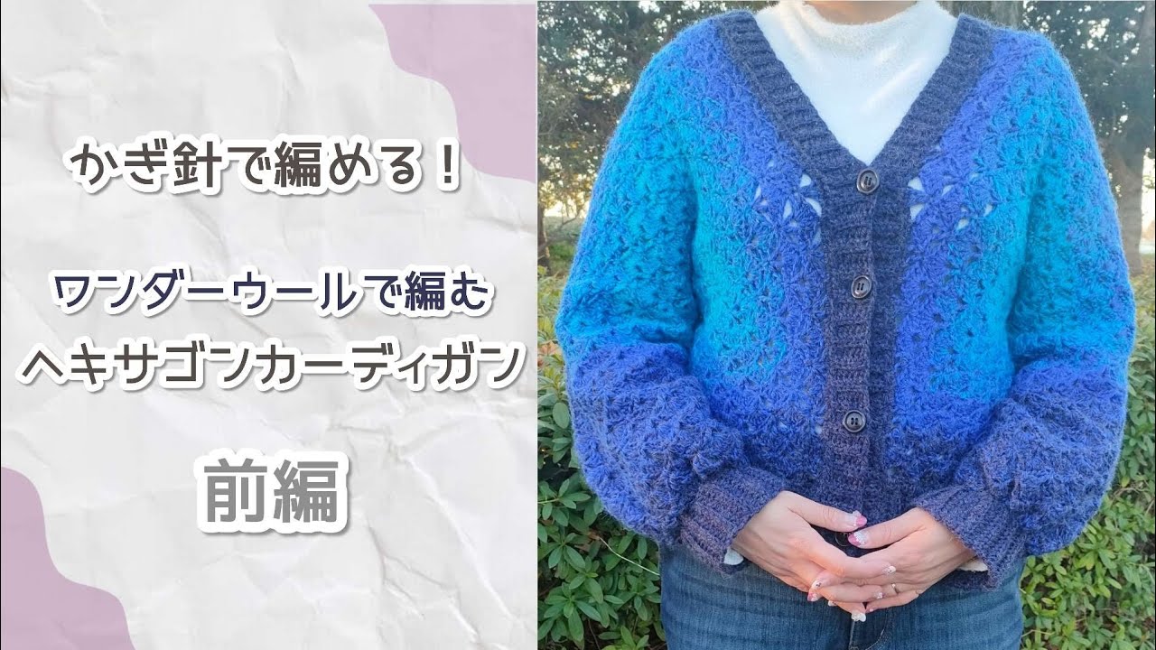 ワンダーウールで編む！ヘキサゴンカーディガン