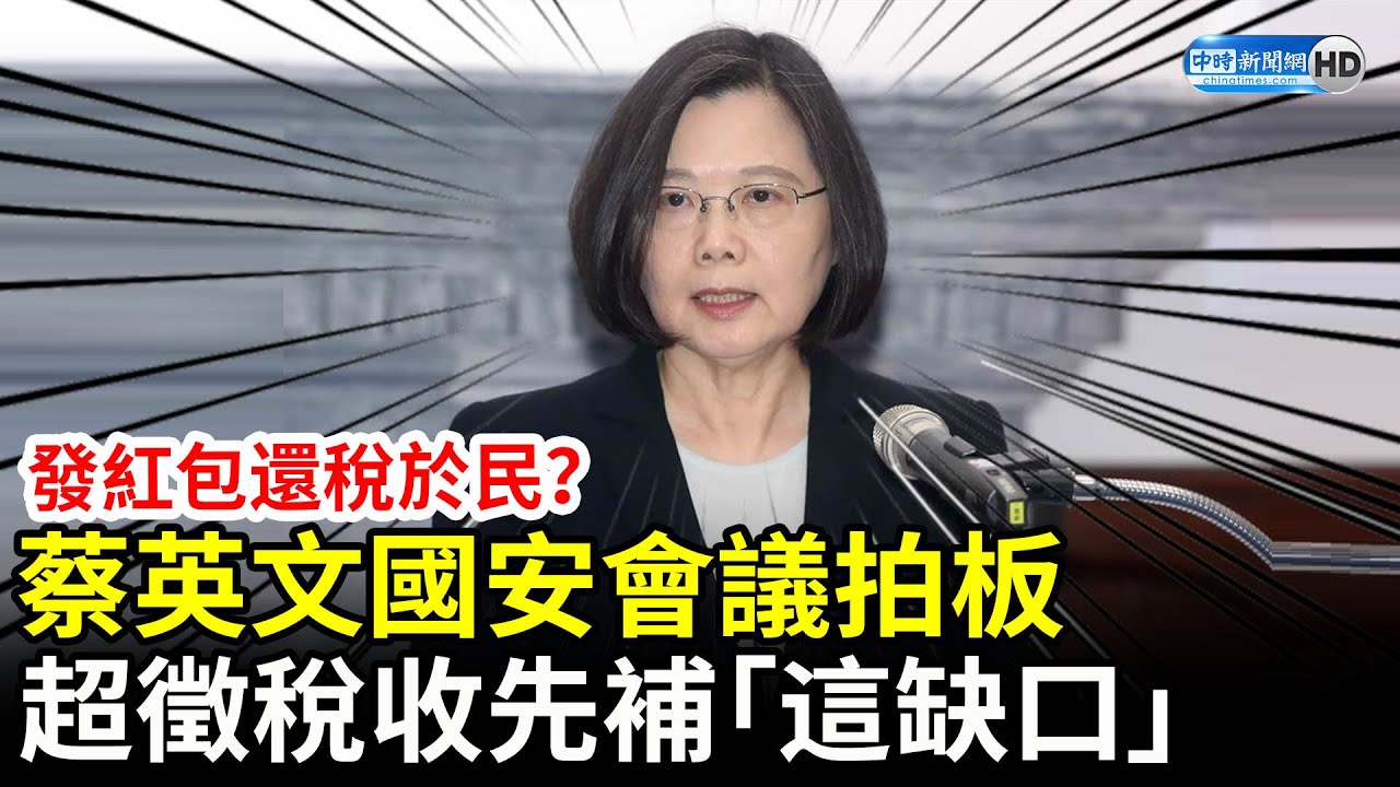 發紅包還稅於民？蔡英文國安會議拍板　超徵稅收先補「這缺口」 @ChinaTimes