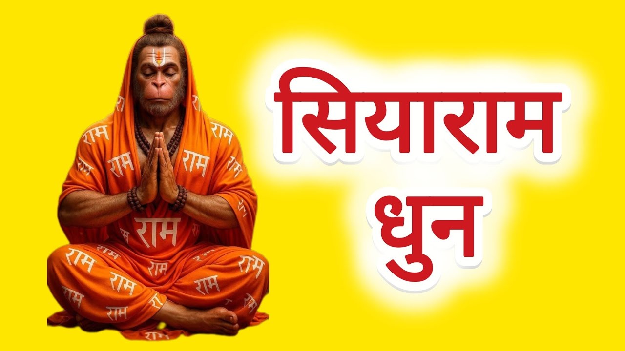 सियाराम धुन। राम सियाराम सियाराम सियाराम सियाराम सियाराम सियाराम सियाराम 