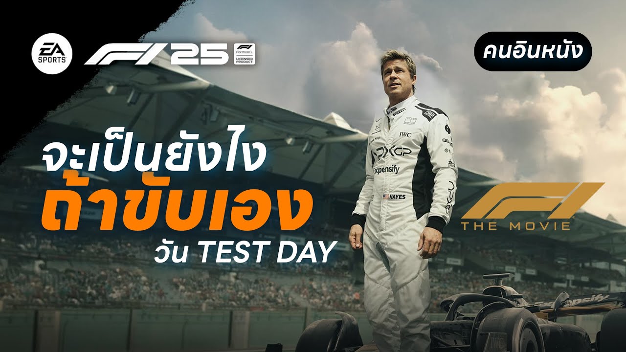 F1 The Movie ให้คนอินหนัง เป็น Sonny Hayes ทีม APXGP | Gameplay | F1® 25