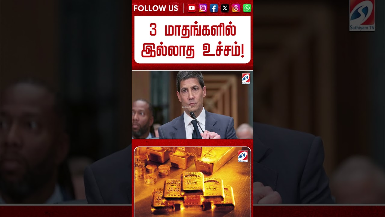 தங்கம் விலையில் அமெரிக்கா செய்த 'சம்பவம்'! 3 மாதங்களில் இல்லாத உச்சம்! #shorts #gold