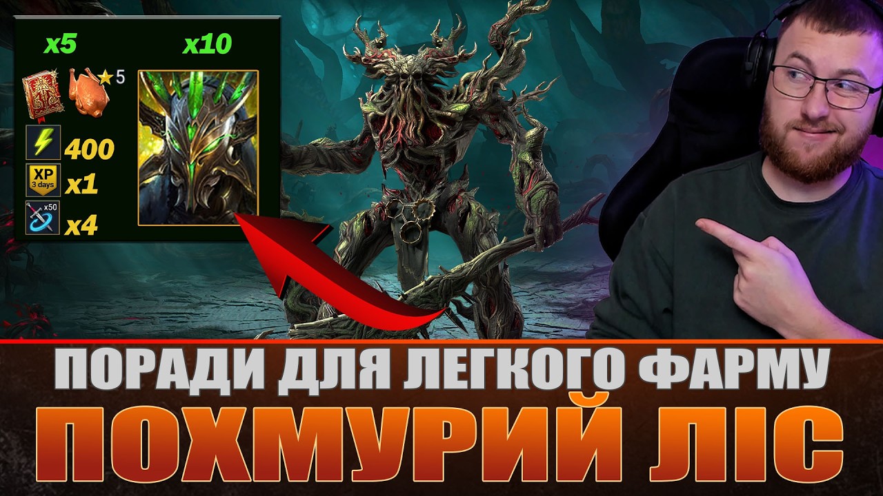 ПОХМУРИЙ ЛІС поради, та НАГОРОДИ   / Raid: Shadow Legends