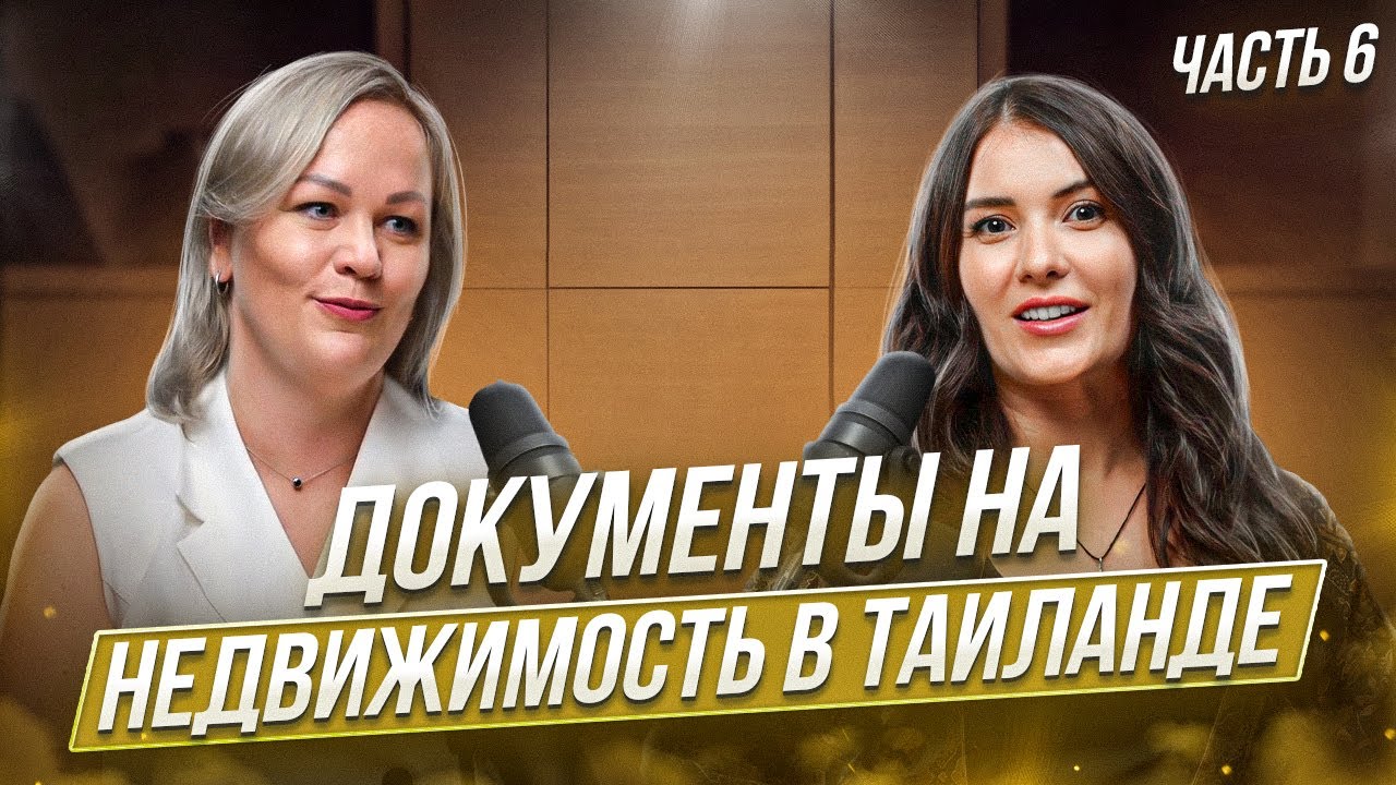 Документы на недвижимость в Таиланде