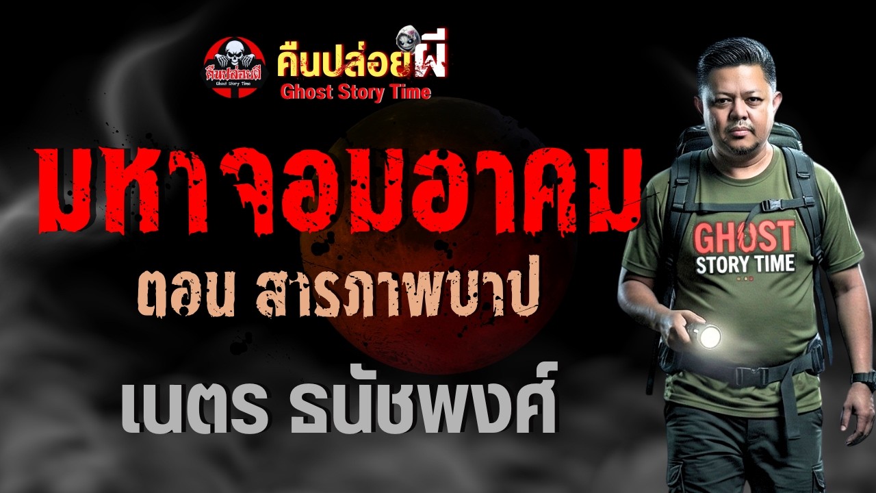 เรื่อง มหาจอมอาคม ตอนสารภาพบาป  - เนตร ธนัชพงศ์