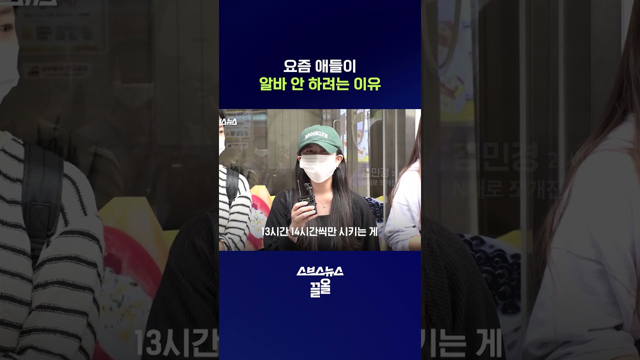 알바 구인난이라고? 요즘 애들은 왜 아르바이트 안함? #알바 #shorts #스브스뉴스