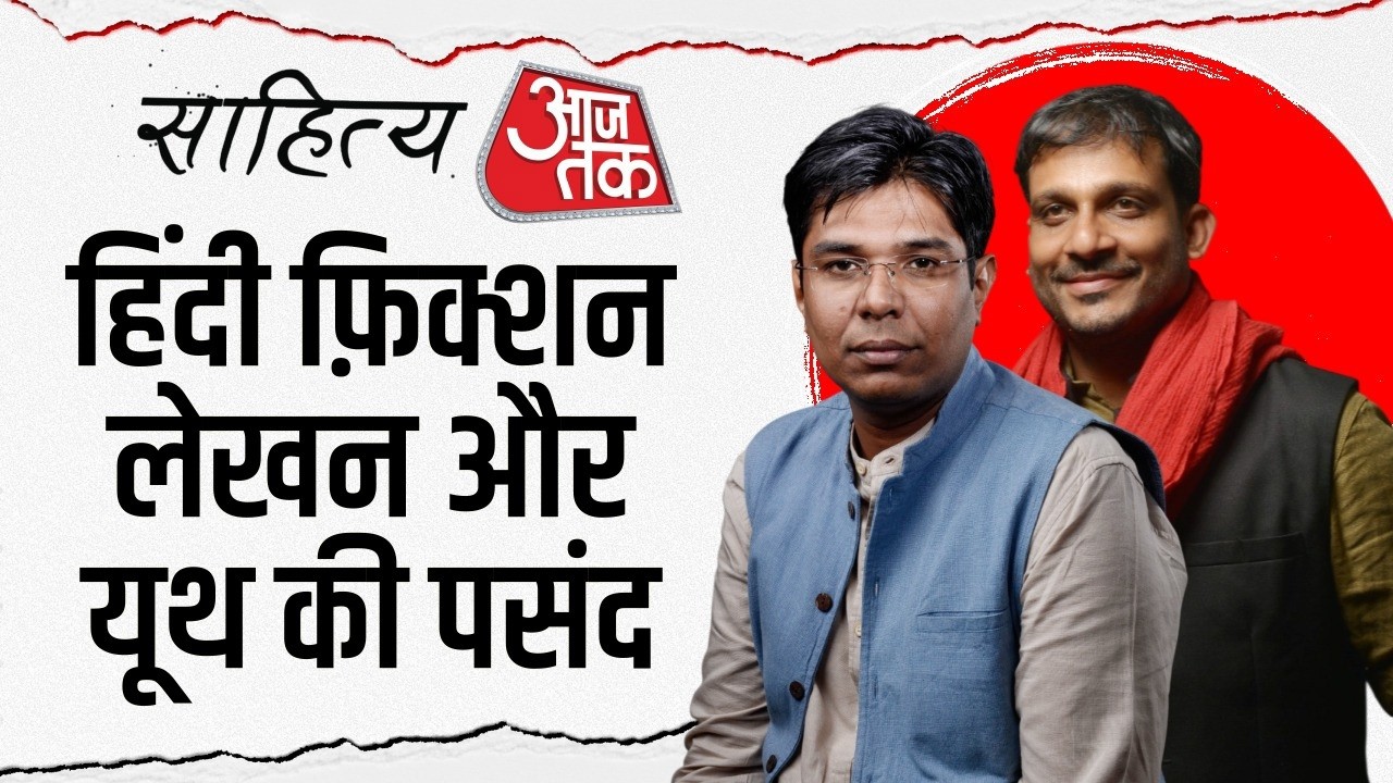 Sahitya AajTak Lucknow: फिक्शन लेखन यूथ को कितना पसंद-नापसंद? युवा लेखकों के साथ विमर्श | AajTak