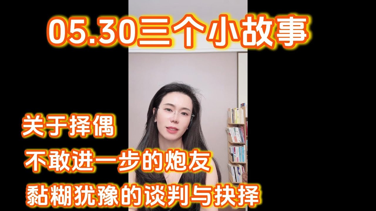 郭延娇05.30三个小故事，关于择偶、不敢进一步的炮友关系以及一个黏黏糊糊的东北男人犹豫不决的决定。