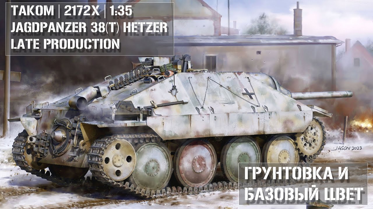 Грунтовка и покраска сборной модели  Jagdpanzer 38(t) Hetzer Late Production TAKOM 2172X