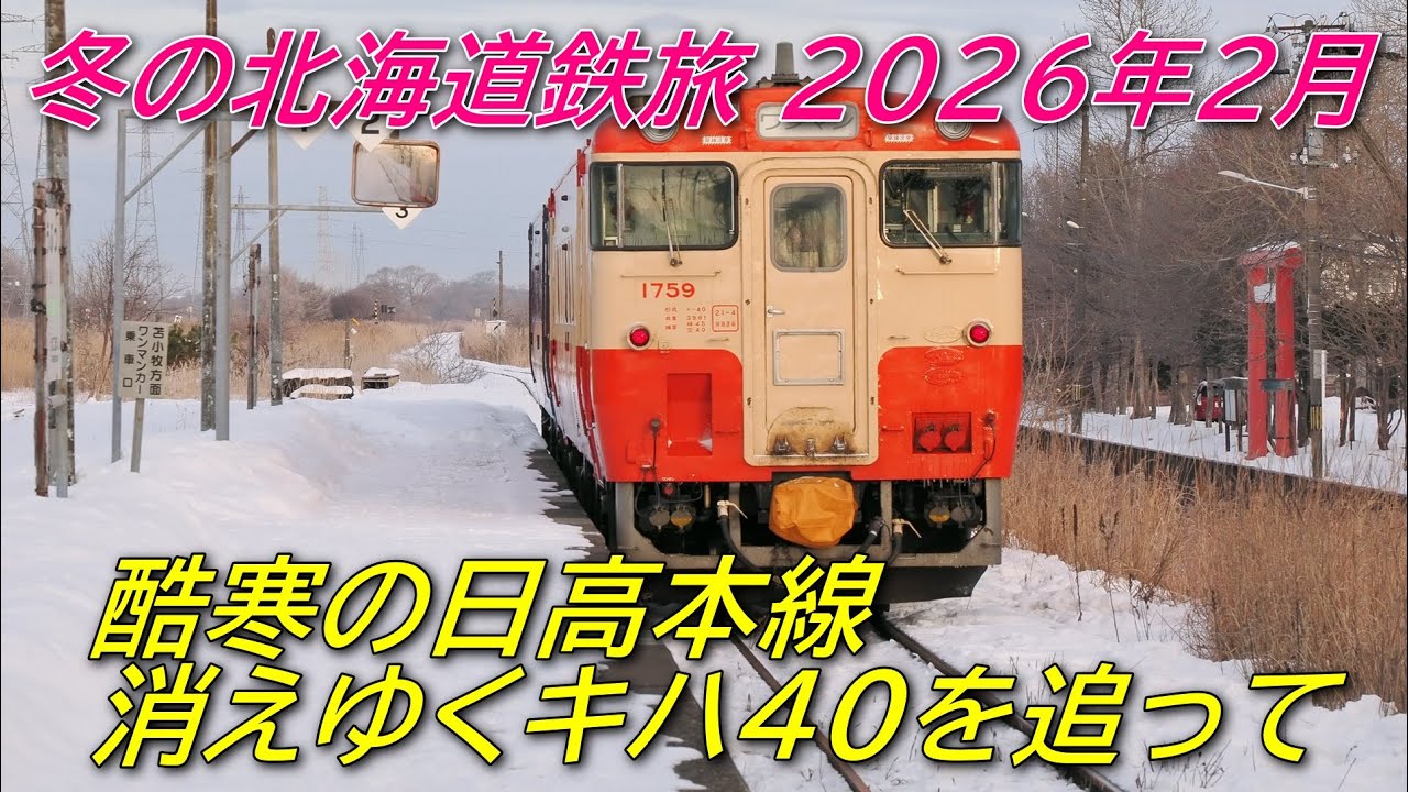 北海道鉄旅 2026年2月 酷寒の日高本線のキハ40を追って。4K 60FPS