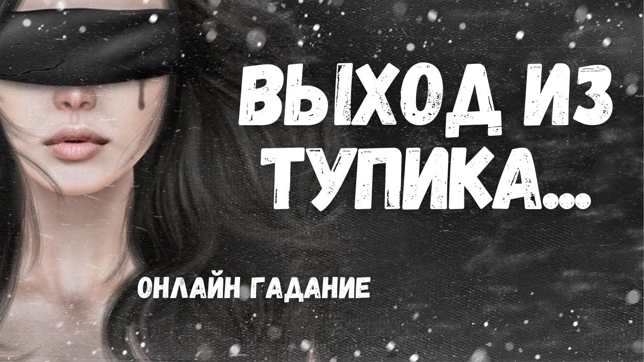 КАК ВЫЙТИ ИЗ ТУПИКА? Где найти ответ? ВЫХОД И ДАЛЬНЕЙШИЕ ПЕРСПЕКТИВЫ 💯🔥🍀💥