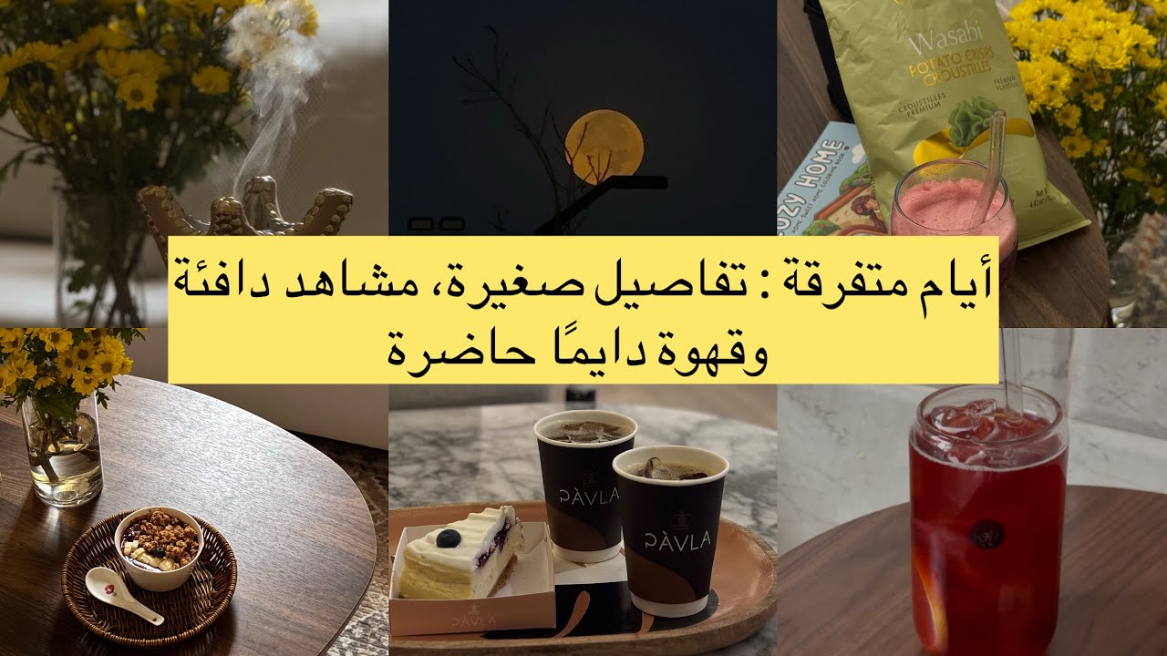 فلوق مقتطفات من أيامي 🍃 | تفاصيل بسيطة تبهج القلب موسيقاي هي صوت الواقع🎧