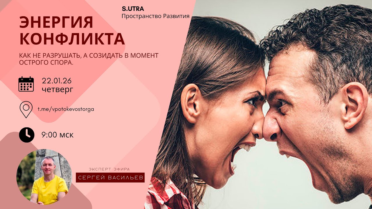 ЭНЕРГИЯ КОНФЛИКТА.Как не разрушать, а созидать в момент острого спора