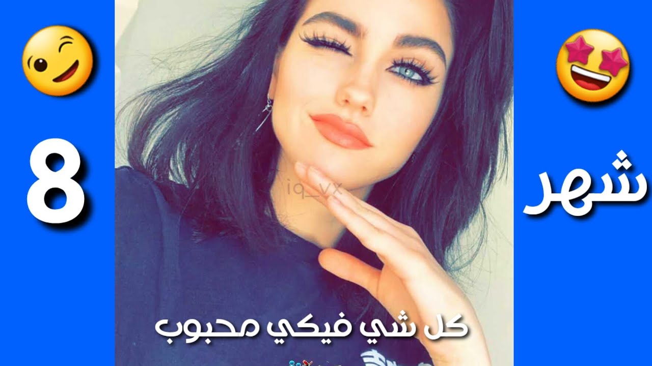 ليش انته محبوب حسب شهر ميلادك 👈😉🤩😇