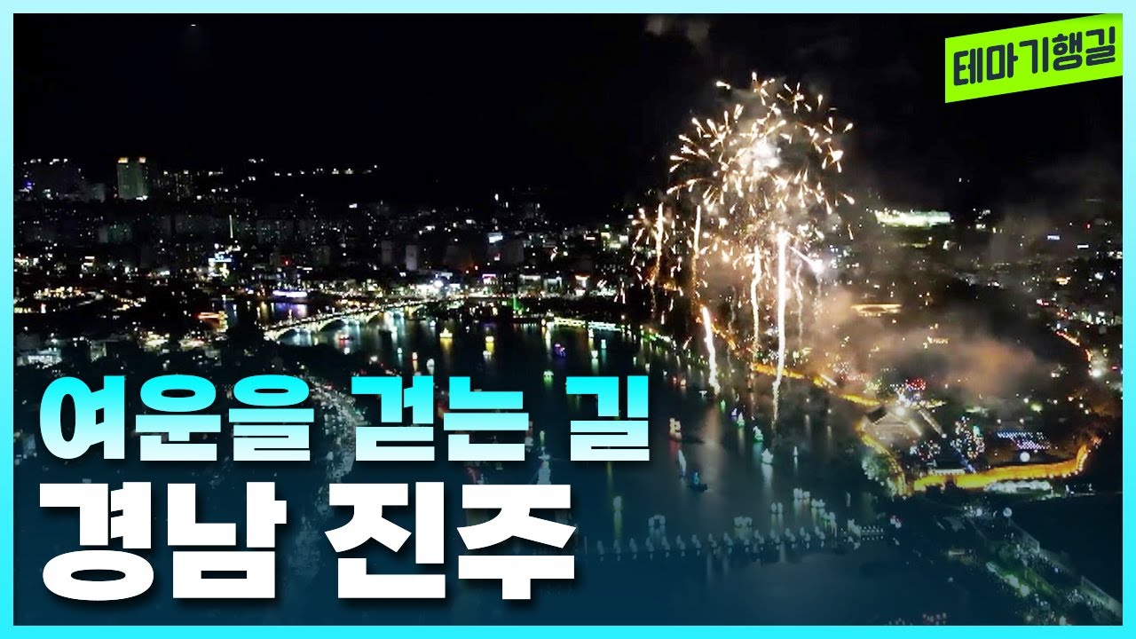 여운을 걷는 길, 경상남도 진주 여행 [테마기행길]