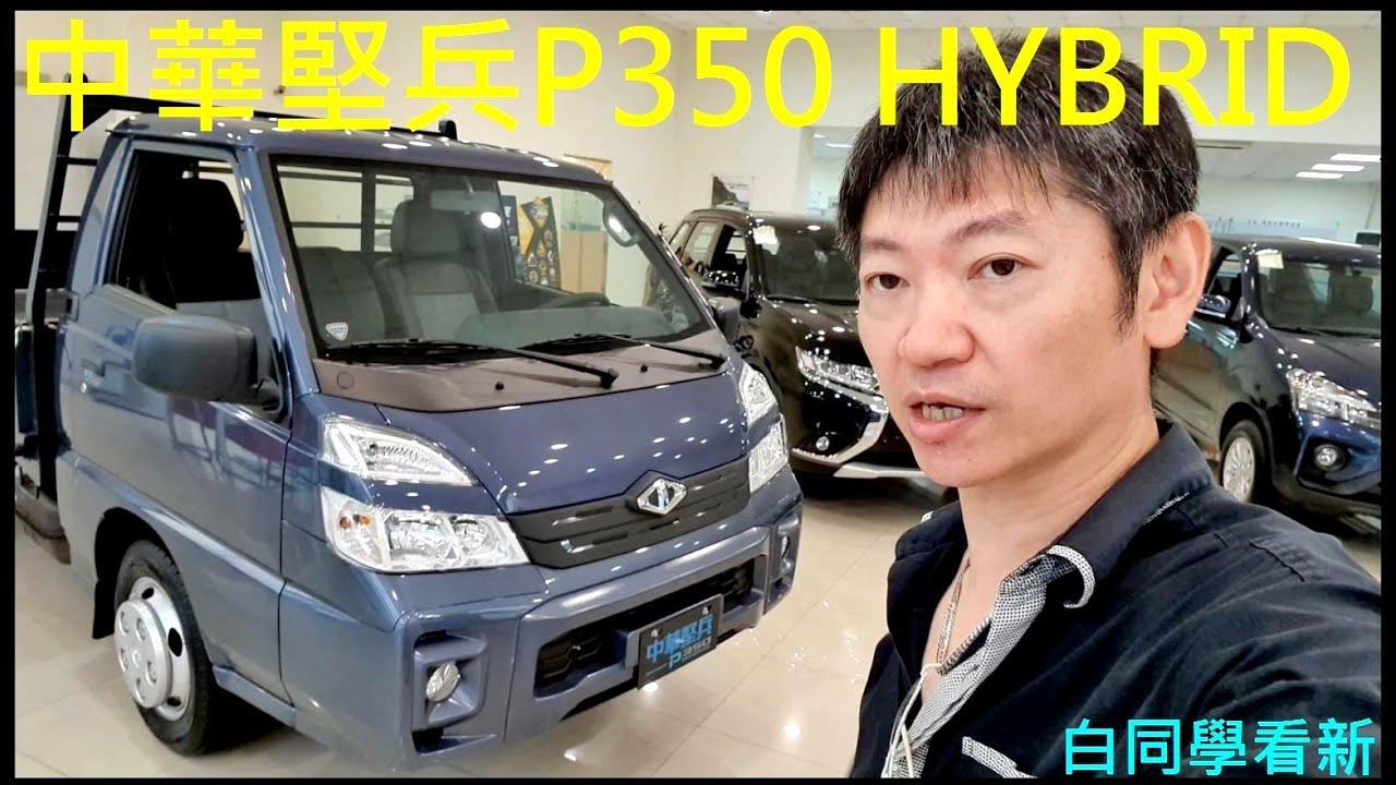 白同學看新車6速手排貨車【中華堅兵P350 HYBRID】手排商用油電貨車