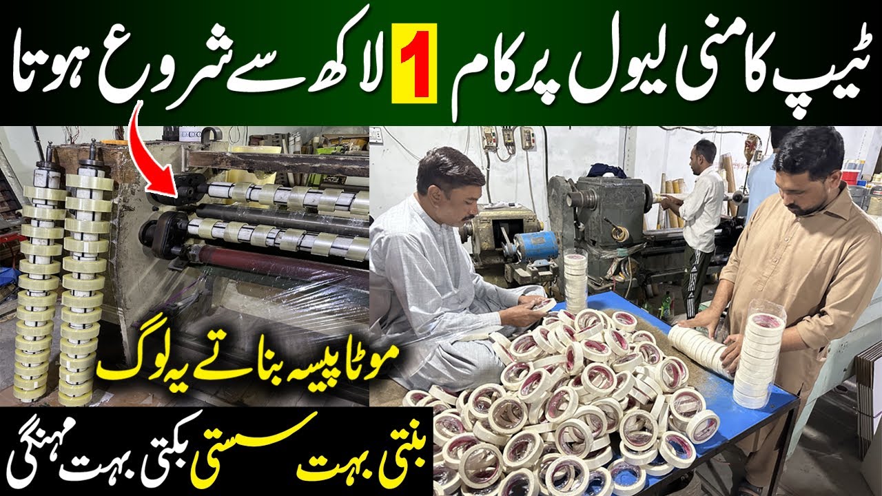 Lahore Tape Factory Review | Visit Tape Wholesale In Pakistan | Tape Manufacturing in Pakistan | 