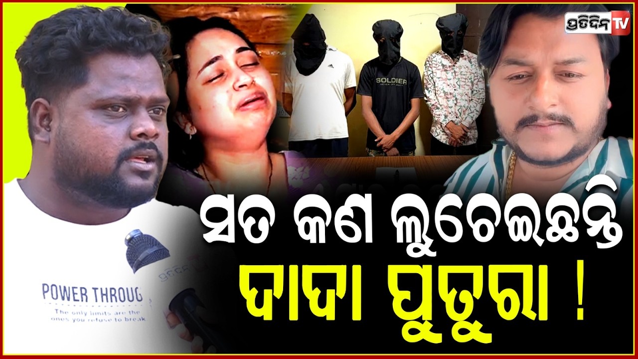 ପବ୍ଲିକ ହେଲା ବୋକା, ରାହୁଲ ଙ୍କ ପାଇଁ ମୁହଁ ଖୋଲିଲେ କାଳିଆ ଷଣ୍ଢ! Rahul Maharana Death is pre palnnaed Murder