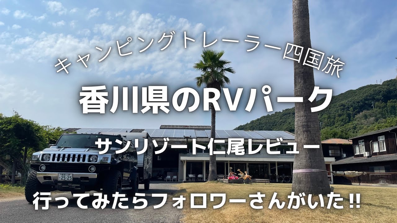 【四国キャンピングトレーラー旅⑤】四国カルストを出発して香川県RVパークサンリゾート仁尾で一泊！父母が浜にもアクセス抜群2022.8.10-11
