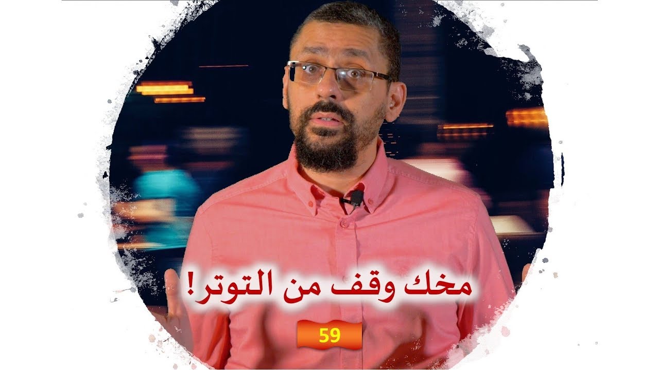 هذا السبب وراء الانهيار تحت الضغط؟! كيف تتعامل مع التوتر! توجيه العقول | الحلقة 59!