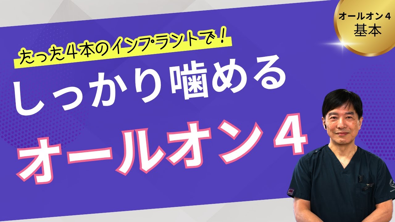 たった4本のインプラントでしっかり噛めるオールオン４の基本について解説します