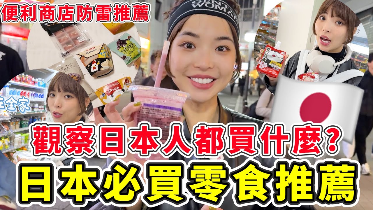 日本必買零食推薦🇯🇵觀察日本人在阿美橫丁都買什麼？價格超便宜都是在地人買🔥防雷推薦3大便利商店7-11、全家、LAWSON最好吃TOP1？｜一隻阿圓