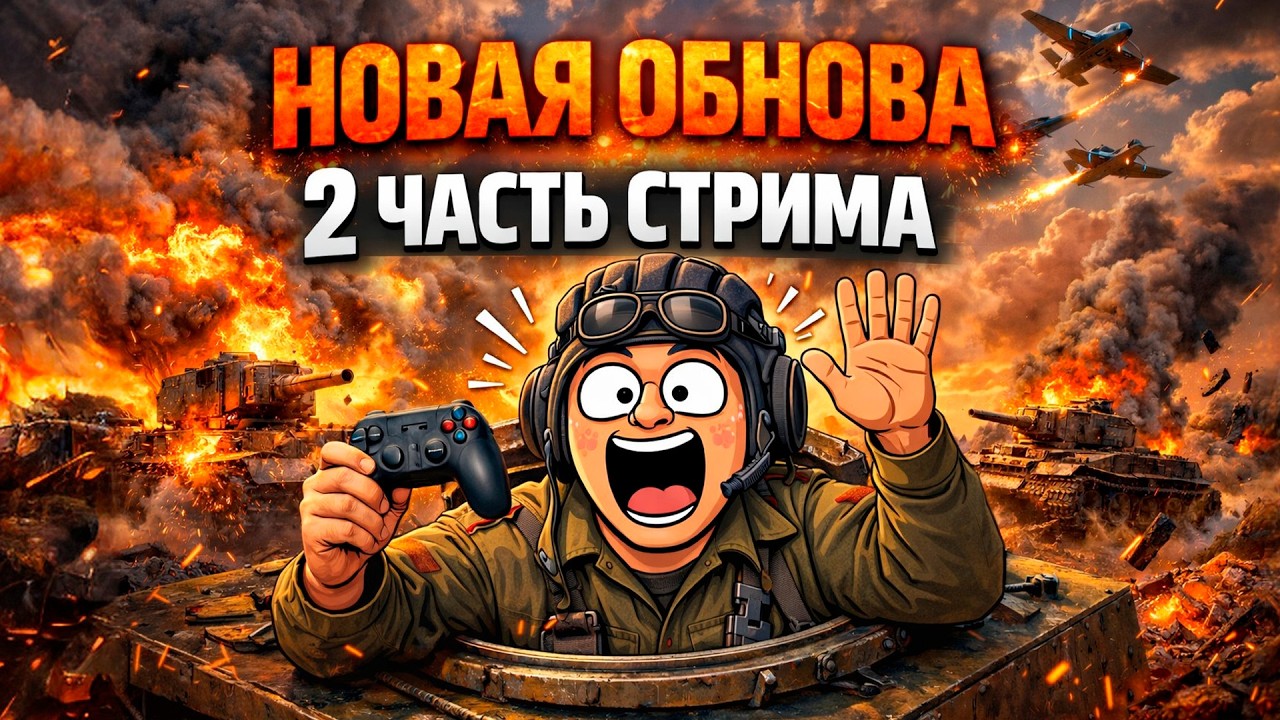 War Thunder Девятый вал: НОВАЯ ОБНОВА 2 ЧАСТЬ СТРИМА | Новинки патча 2026 и полный разбор 🔥
