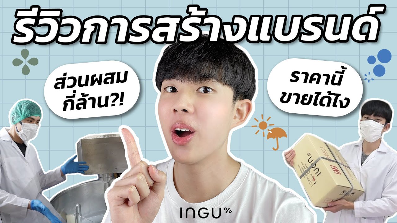 กว่าจะออกแบรนด์สกินแคร์ได้ เริ่มต้นยังไง ลงทุนเท่าไหร่: เบื้องหลัง INGU [ENG SUB]
