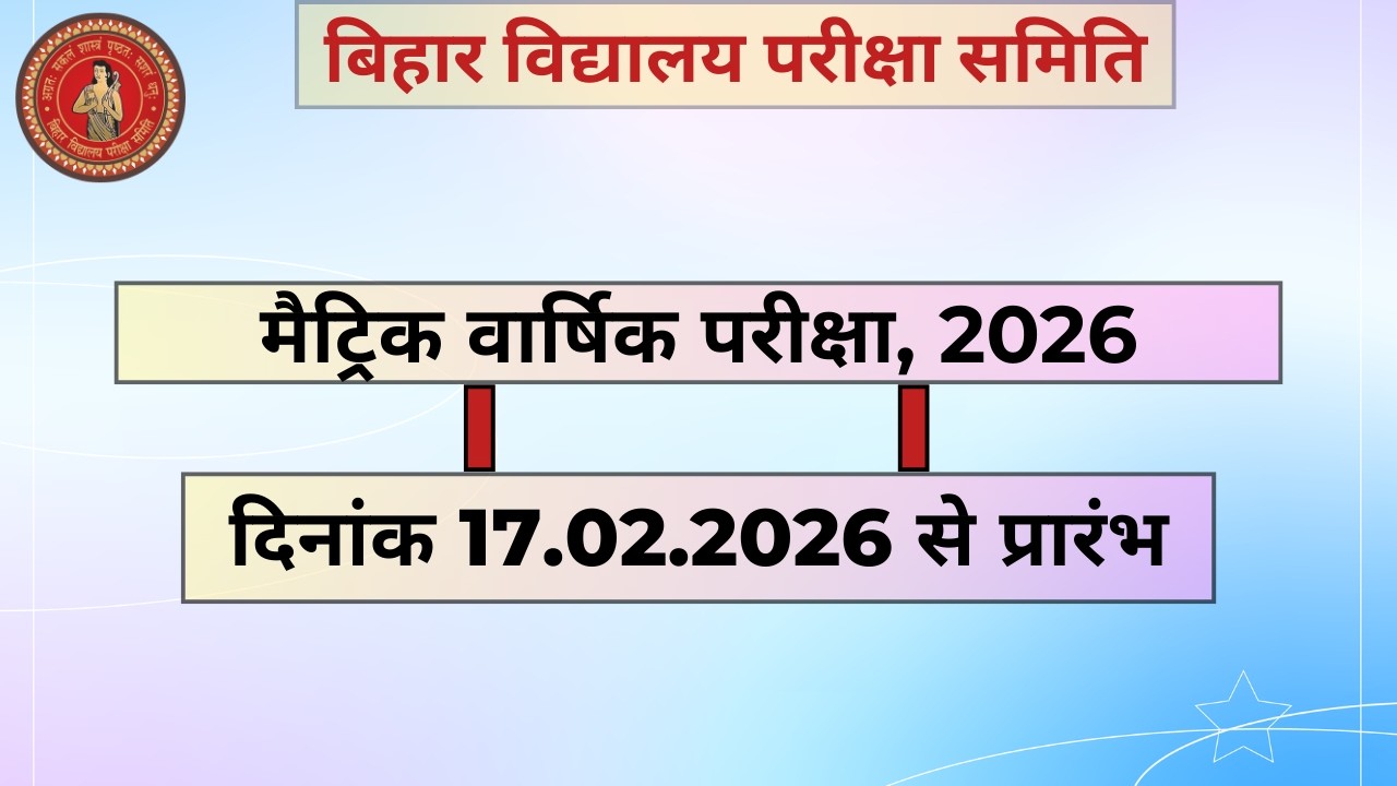 BSEB: दिनांक 17.02.2026 से प्रारंभ मैट्रिक वार्षिक परीक्षा, 2026 के संबंध में