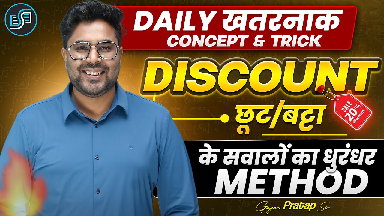 Discount छूट की कभी ना fail होने वाली Trick 🔥 | Profit and Loss By Gagan Pratap Sir #ssc #maths