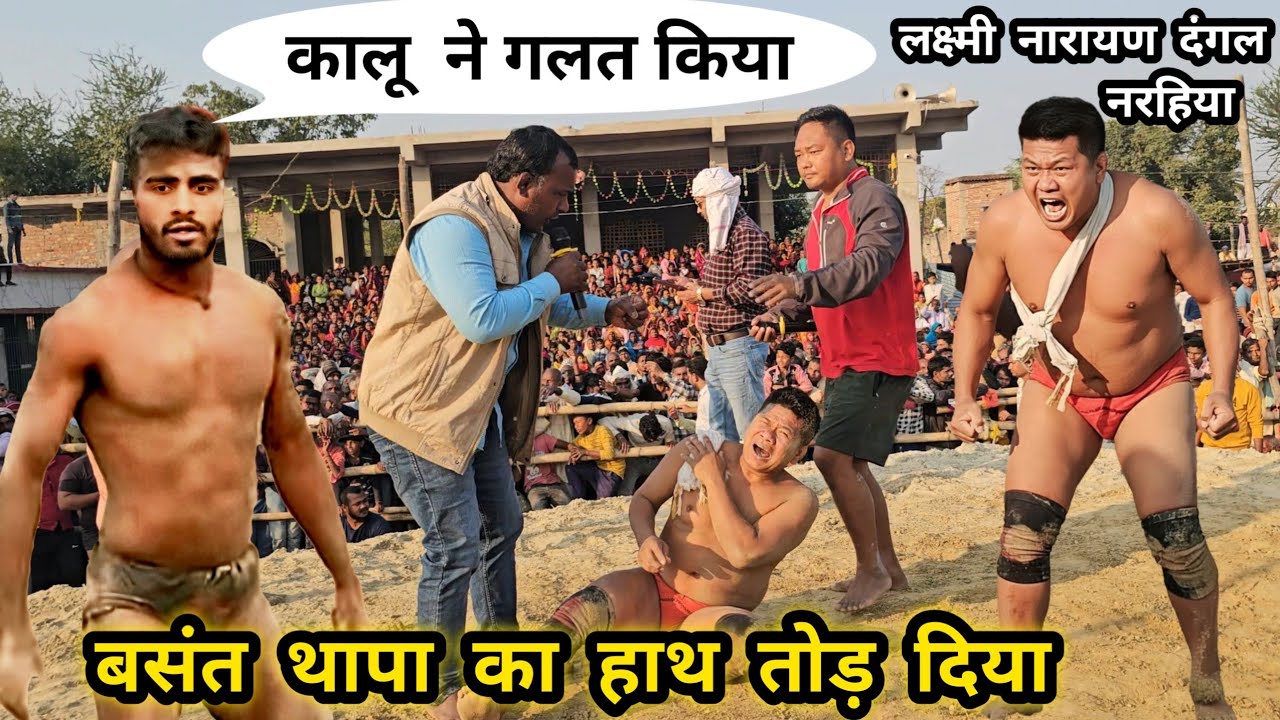 बसंत थापा का हाथ तोड़ दिया कालू पहलवान ने | laxmi narayan dangal narhiya 2025 | basant thapa kushti